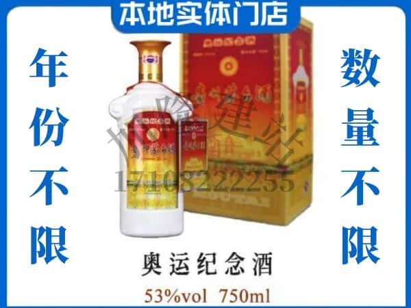 ​眉山求购奥运纪念茅台酒空瓶回收价格实在