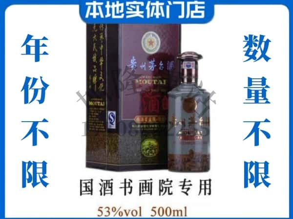 ​眉山回收国酒书画院专用茅台酒空瓶子