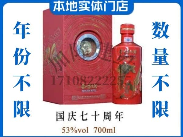 眉山回收贵州茅台酒国庆70周年.jpg