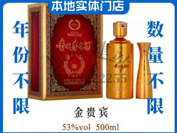 眉山回收贵州茅台酒金贵宾.jpg