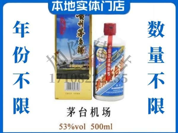 眉山回收贵州茅台酒茅台机场.jpg