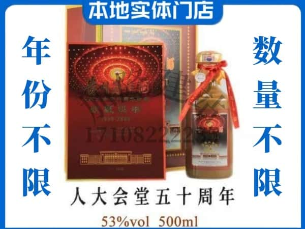 眉山回收贵州茅台酒人大会堂五十周年.jpg