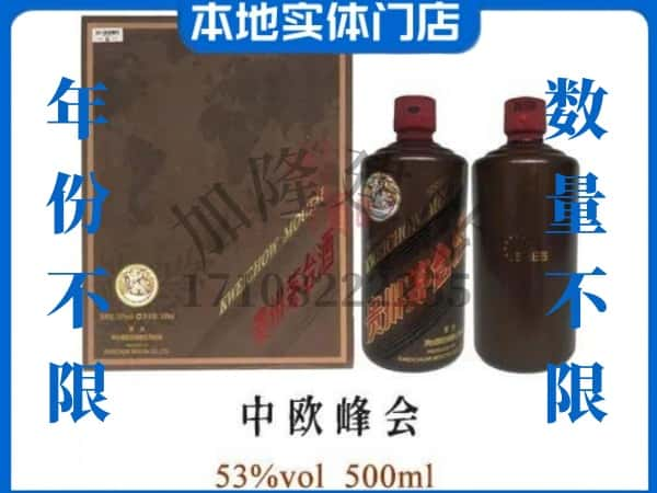 ​眉山回收中欧峰会茅台酒空瓶子