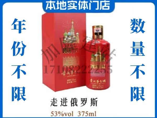 ​眉山回收走进俄罗斯茅台酒空瓶子